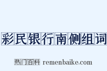彩民银行南侧组词是什么意思的图片